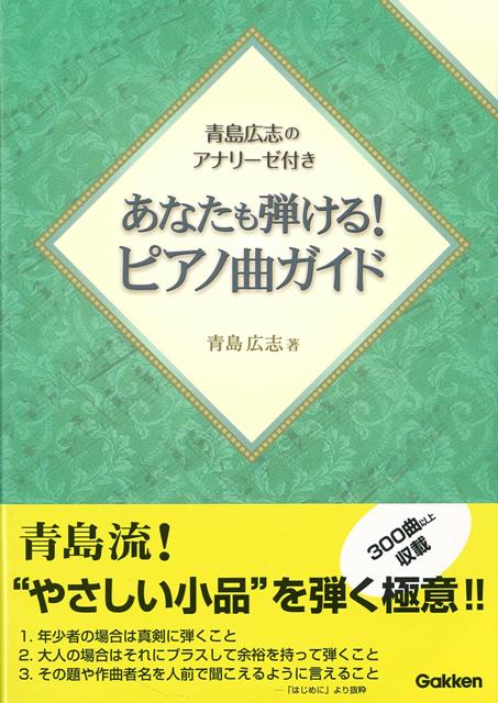 【バーゲン本】あなたも弾ける！ピアノ曲ガイド　青島広志のアナリーゼ付き