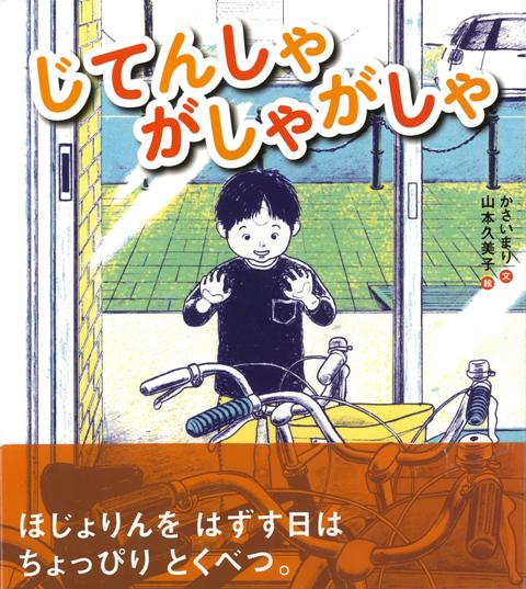 誕生日に自転車を買ってもらったゆうたは、毎日がしゃがしゃ補助輪をつけて走ります。お父さんといつか補助輪をはずす内緒の約束をしました。ところが、お父さんは仕事で遠いところに行ってしまいます。お父さんとの約束を守るゆうたは、友達が補助輪をはずして乗れるようになっても、お母さんが一緒に練習しようと言っても、補助輪をはずそうとしません。そして、お父さんが帰ってきたときゆうたは、、。