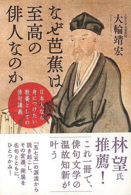 【バーゲン本】なぜ芭蕉は至高の俳人なのかー日本人なら身につけたい教養としての俳句講義