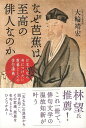 楽天楽天ブックス【バーゲン本】なぜ芭蕉は至高の俳人なのかー日本人なら身につけたい教養としての俳句講義 [ 大輪　靖宏 ]