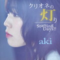 クリオネの灯り/Starting Days!! (aki盤)