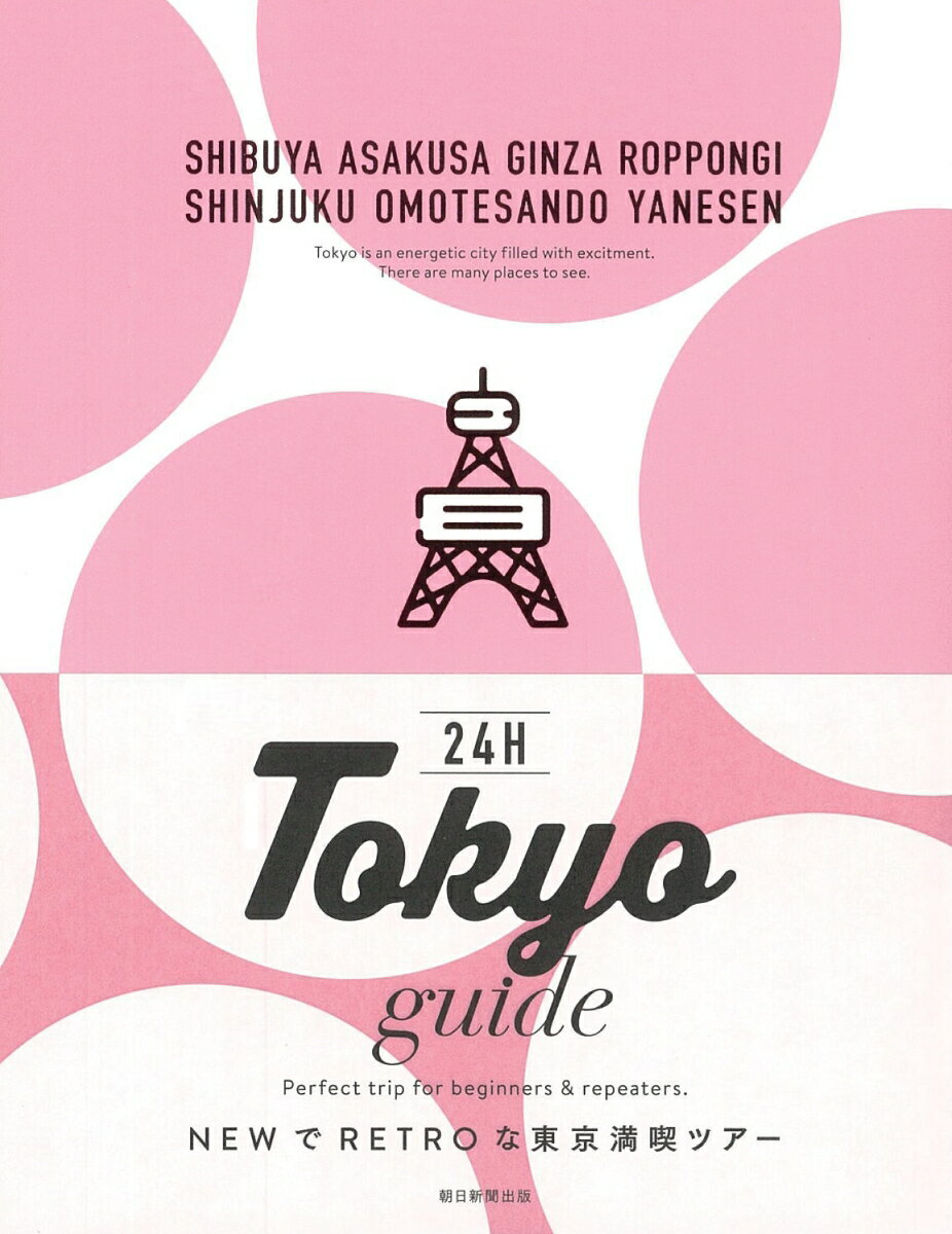 Tokyo　guide　24H [ 朝日新聞出版 ]
