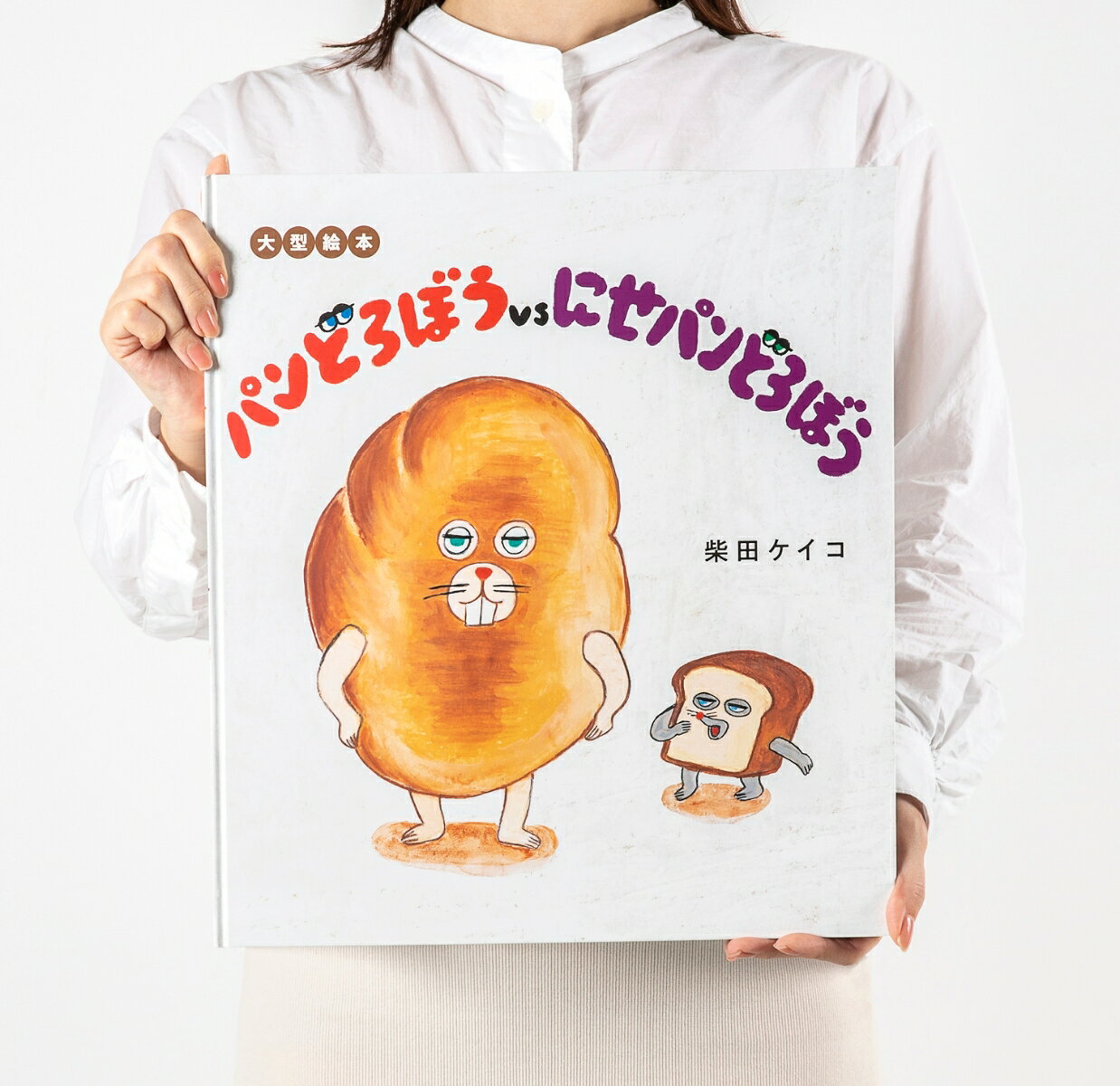 大型絵本 パンどろぼうvsにせパンどろぼう