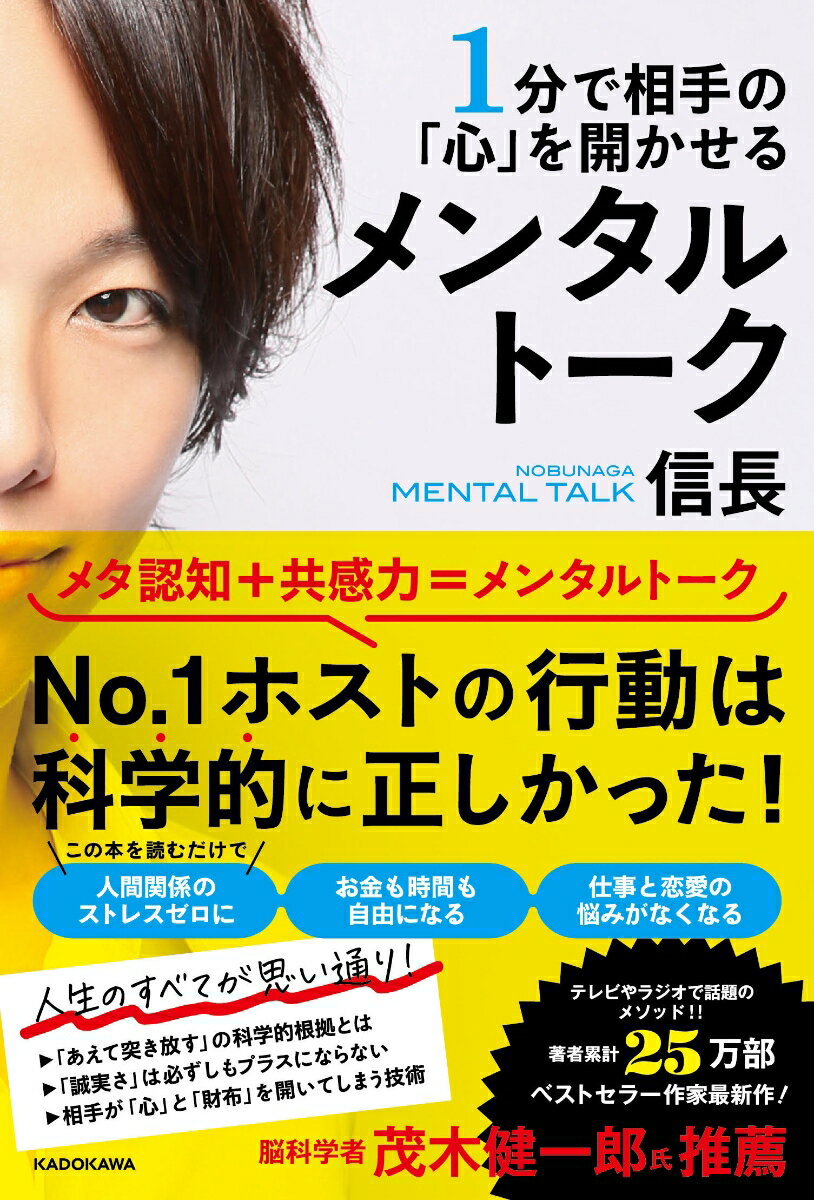 1分で相手の「心」を開かせる メンタルトーク