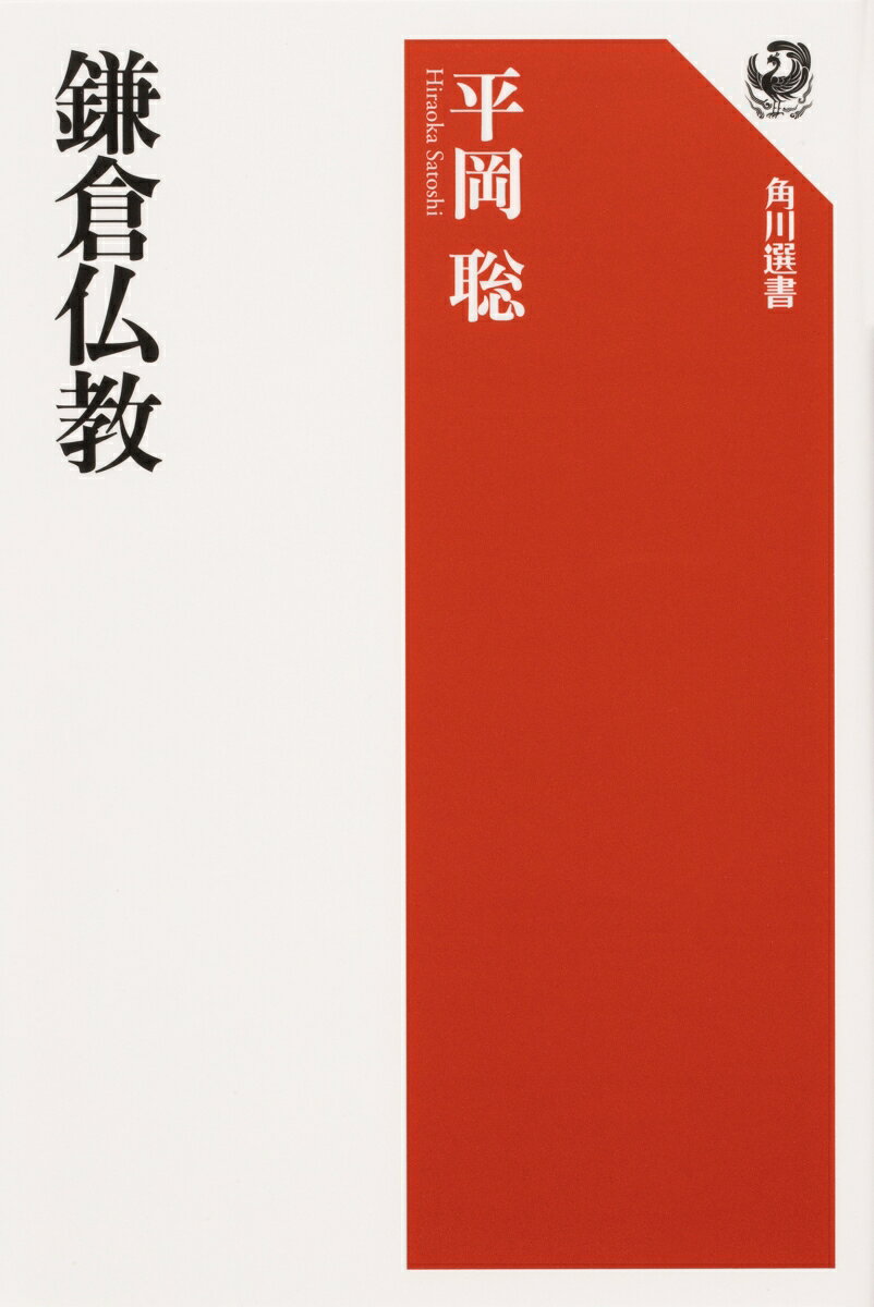 鎌倉仏教の表紙