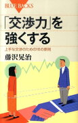 「交渉力」を強くする