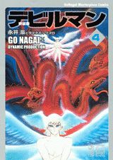 新装版　デビルマン（4）
