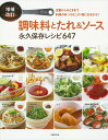 楽天楽天ブックス増補改訂　調味料とたれ＆ソース　永久保存レシピ647 [ 主婦の友社 ]