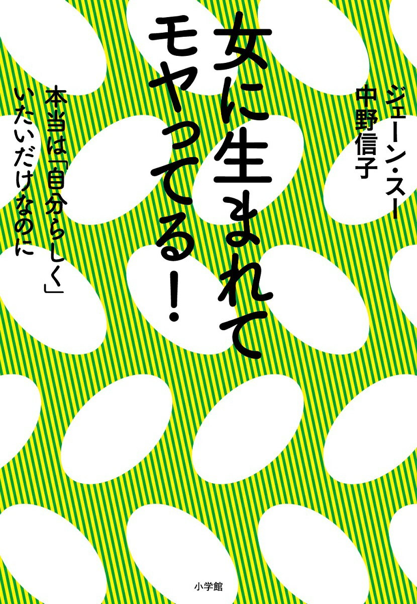 「女らしさ」は誰のため？敵と味方とルールを再検証する。恋愛と結婚、私たちの戦略。なぜ女は自信を持ちづらいのか。ジャストフィットな生き方は自分で決める。