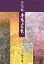 本居宣長（下巻）改版 （新潮文庫） [ 小林秀雄（文芸評論家） ]