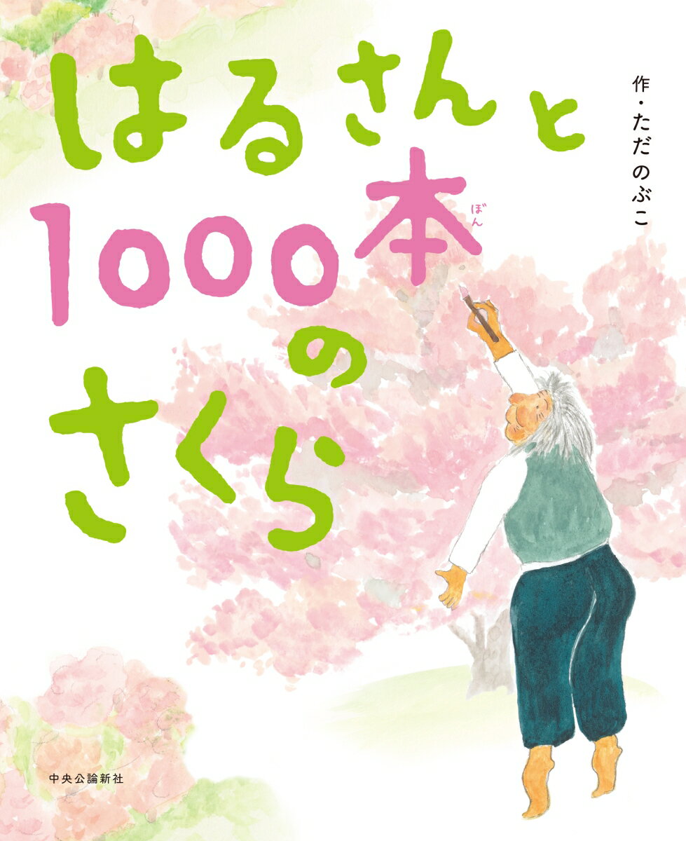 はるさんと1000本のさくら