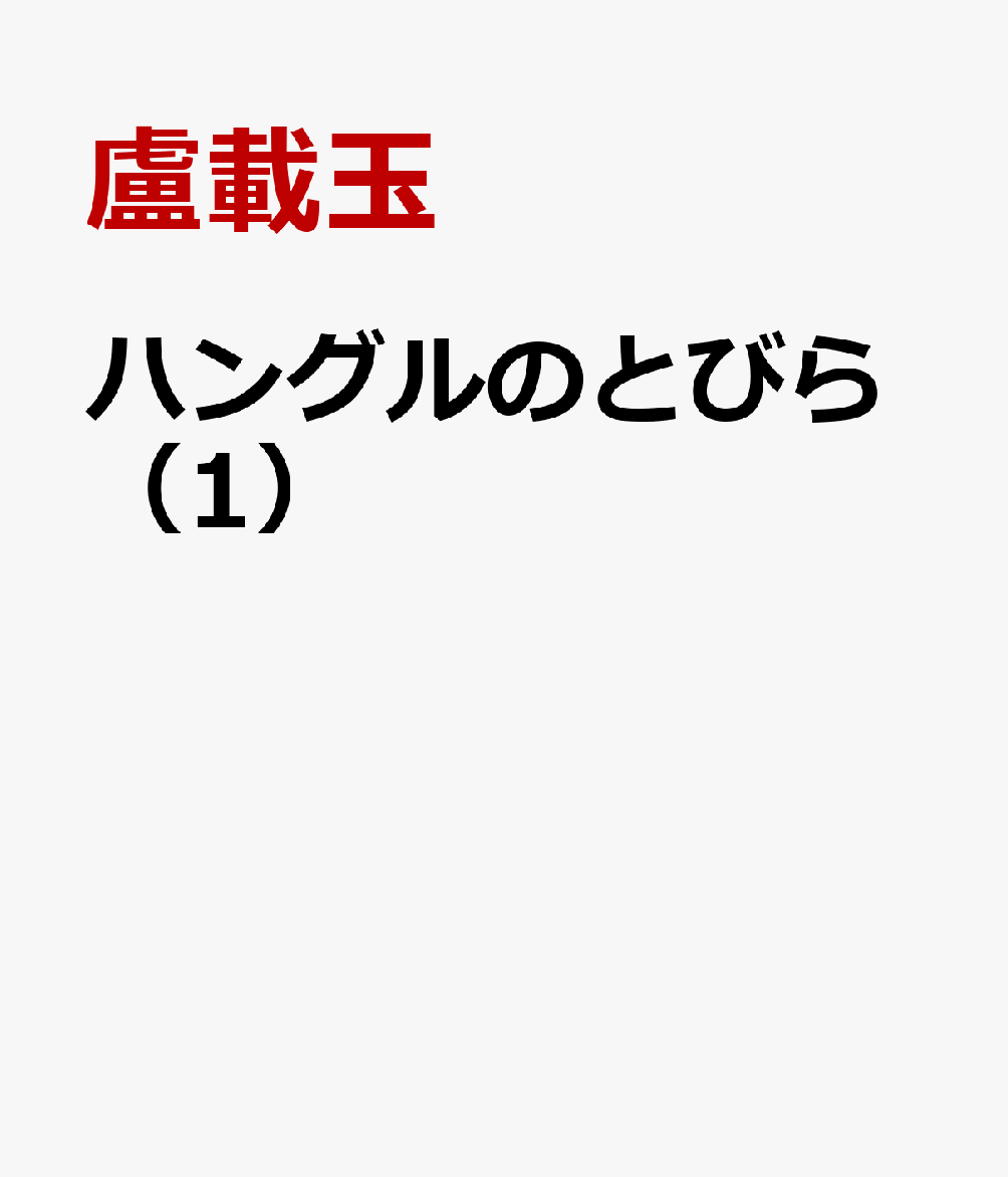 ハングルのとびら（1）