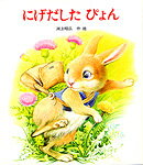 にげだしたぴょん