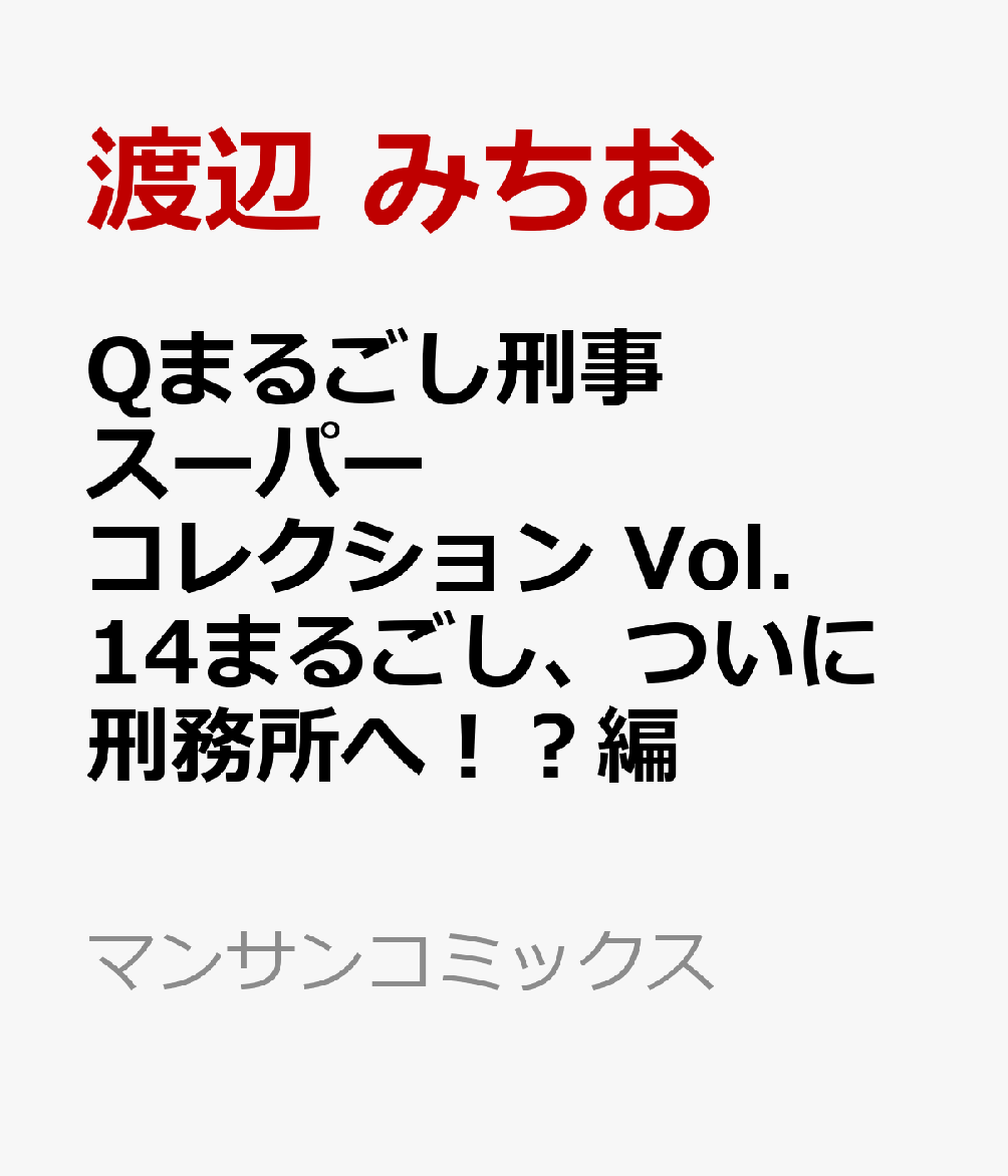 Qまるごし刑事 スーパーコレクション Vol.14 まるごし、ついに刑務所へ！？編