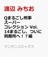 Qまるごし刑事 スーパーコレクション Vol．14まるごし、ついに刑務所へ！？編