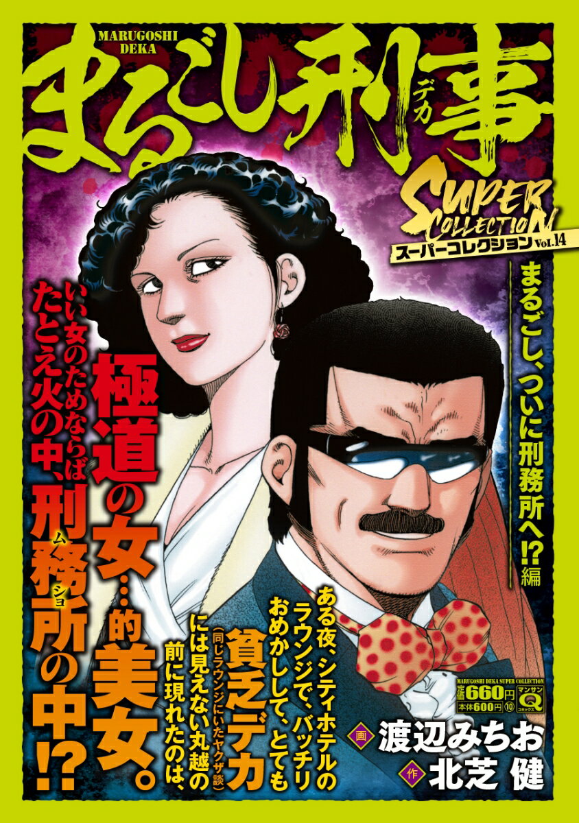 Qまるごし刑事　スーパーコレクション　Vol.14　まるごし、ついに刑務所へ！？編