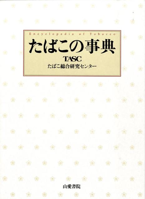 たばこの事典