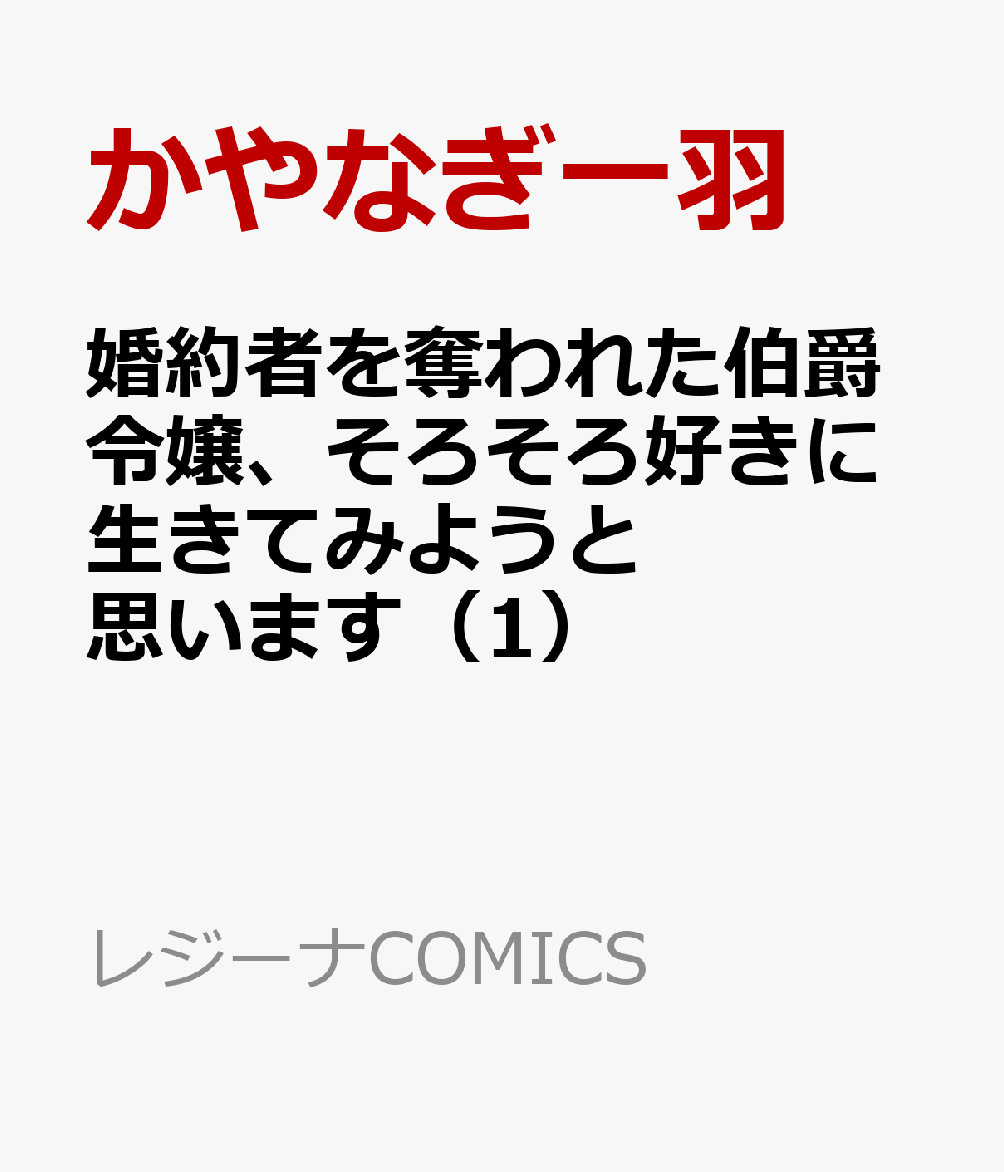 婚約者を奪われた伯爵令嬢、そろそろ好きに生きてみようと思います（1）