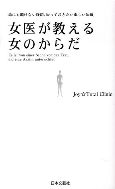 女医が教える女のからだ [ Joy・Total　Clinic ]のサムネイル