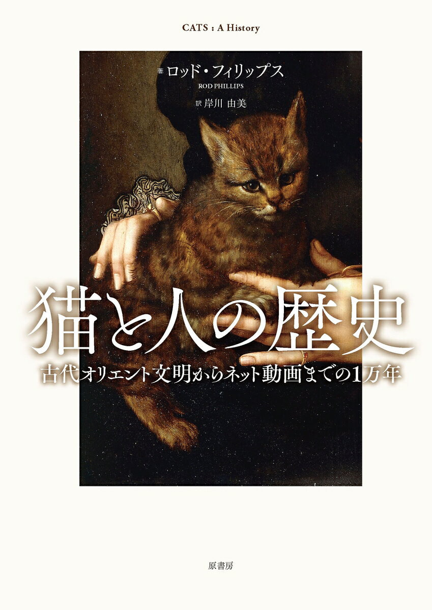 媚びない。従わない。だから、家族。
なぜ人類は、この生き物に1万年も片思いし続けているのか。

本書は、猫の可愛いトリビア集でも、生態を解説する実用書でもありません。
古代から現代まで、人間が猫に向けてきた「愛とエゴの歴史」を、文化・宗教・文学・ジェンダー、そして環境問題まで横断して描く一冊です。

中世ヨーロッパでの迫害や、現代の野生化による生態系への影響など、耳の痛い現実も含まれます。しかしそれらは、猫という謎めいた存在に翻弄され続けてきた人間の心理と、社会の変化を理解するために欠かせない要素です。

古代エジプトで神として崇拝された猫は、中世には従わない存在として悪魔視され、迫害の対象となりました。大航海時代には船を守るハンターとして重宝され、現代ではSNSを通じて孤独を癒やすデジタル時代のアイコンへーー。
変わったのは猫ではなく、いつも「人間の都合」でした。

本書では、以下の3つの視点から、私たちが猫を家族として迎える理由に迫ります。
・現代における「家族」の定義の変化
・コントロールできないものへの憧れと癒やし
・人間の感情の投影先としての鏡としての猫

膝の上の愛猫の見え方がガラリと変わる、猫と人間のクロニクル。
猫を愛するすべての人に、静かな発見をもたらす一冊です。

ーーーーーーーーーーーーーーーーーーーーーーーーーーーーーーーーーーーーーーーーーーーーーーーーーーーーーーーーーーーーーーーーーーーーーーーーーーーーーーーー
中東で猫が人に接近した紀元前9000年頃から現代まで、猫はどのように人と馴染み、人はどのように猫を理解してきたのか。宗教、環境、都市、植民地、ジェンダー史まで横断して描く猫と人のかかわりの歴史。図版30点。