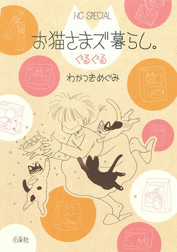 お猫さまズ暮らし。ぐるぐる （花とゆめコミックス） わかつきめぐみ