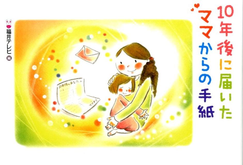 10年後に届いたママからの手紙