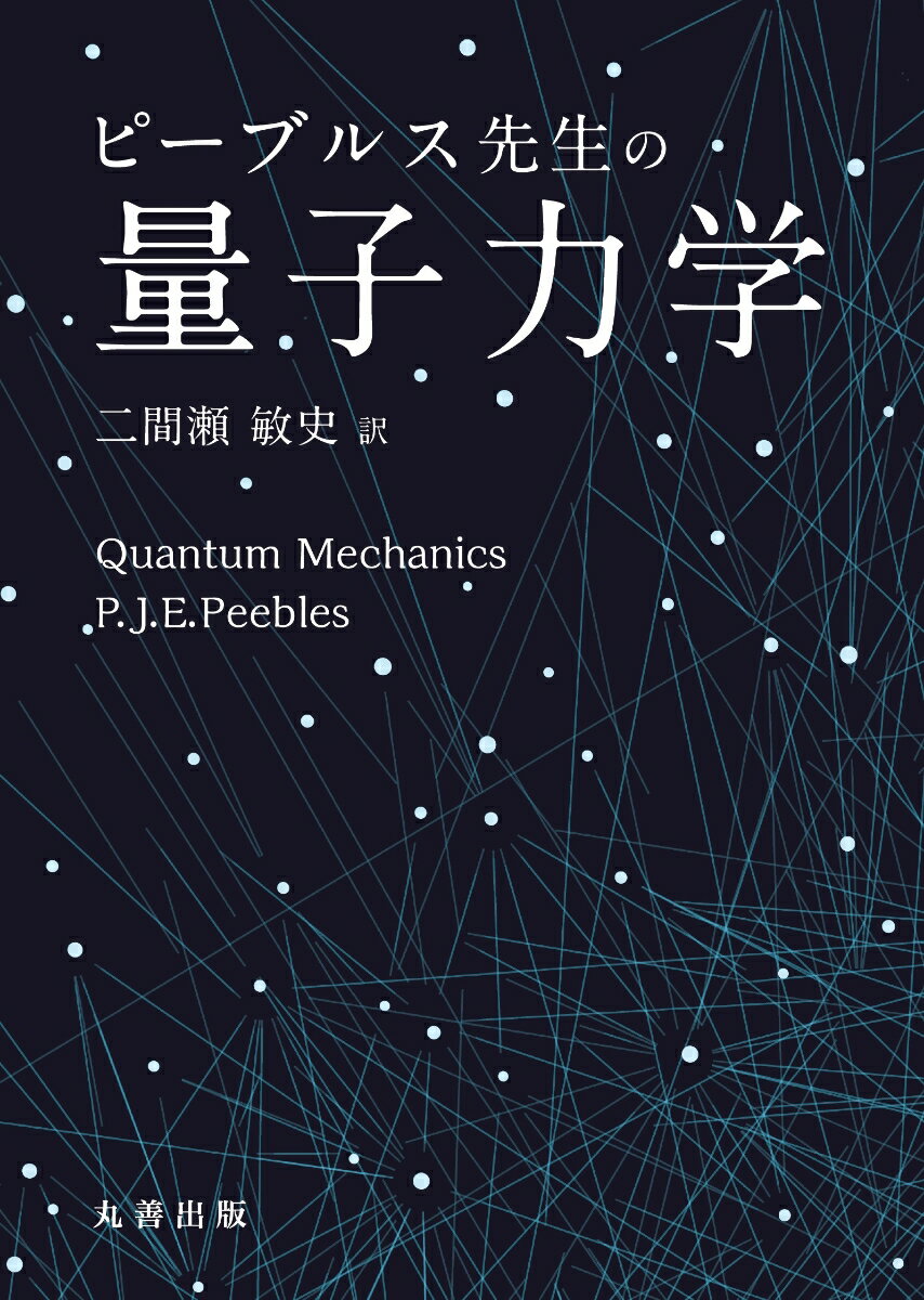 ピーブルス先生の量子力学 [ P.J.E.Peebles ]