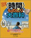 見える〈時間〉　くらしに役立つ時計と暦（1） 