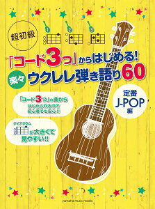 超初級 「コード3つ」からはじめる！ 楽々ウクレレ弾き語り60 〜定番J-POP編〜