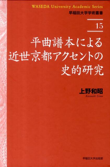平曲譜本による近世京都アクセントの史的研究