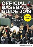 オフィシャル・ベースボール・ガイド2019
