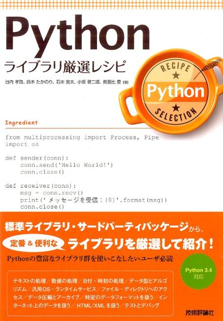 Pythonライブラリ厳選レシピ