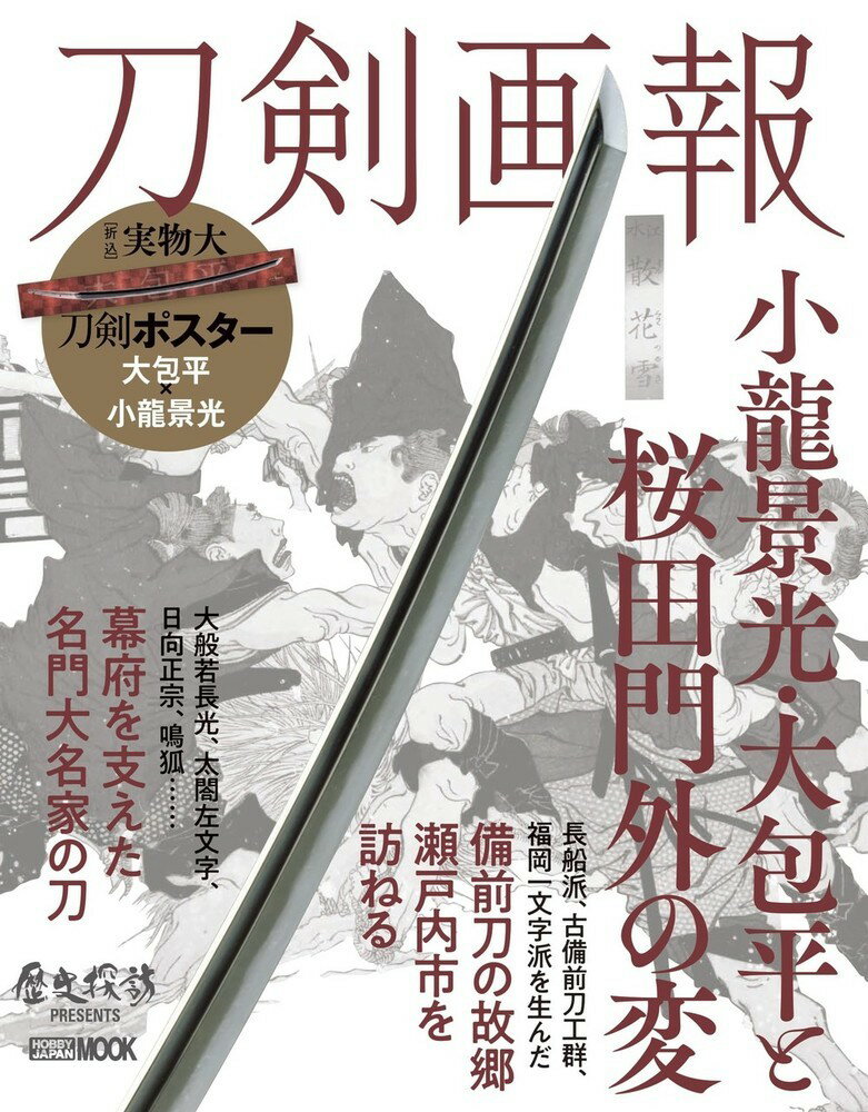 刀剣画報 小龍景光・大包平と桜田門外の変