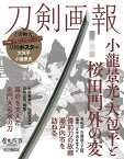 刀剣画報 小龍景光・大包平と桜田門外の変