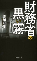 財務省の黒い霧