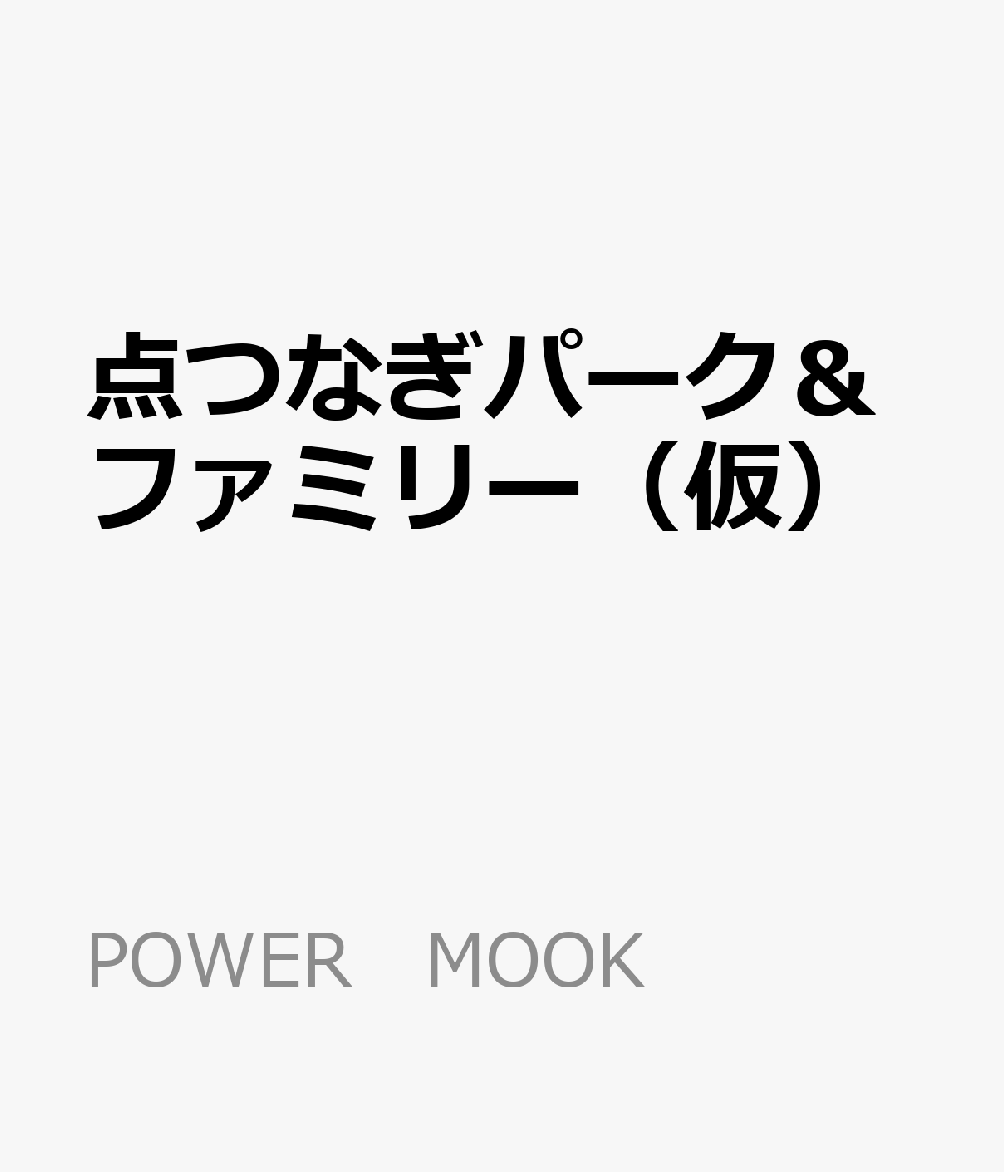 点つなぎパーク＆ファミリー（仮）