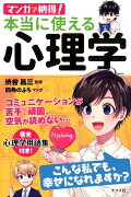 マンガで納得！ 本当に使える心理学