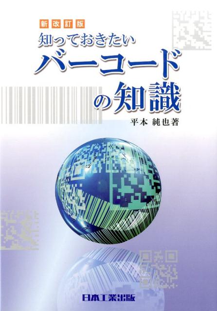 知っておきたいバーコードの知識新改訂版（第8版 [ 平本純也 ]