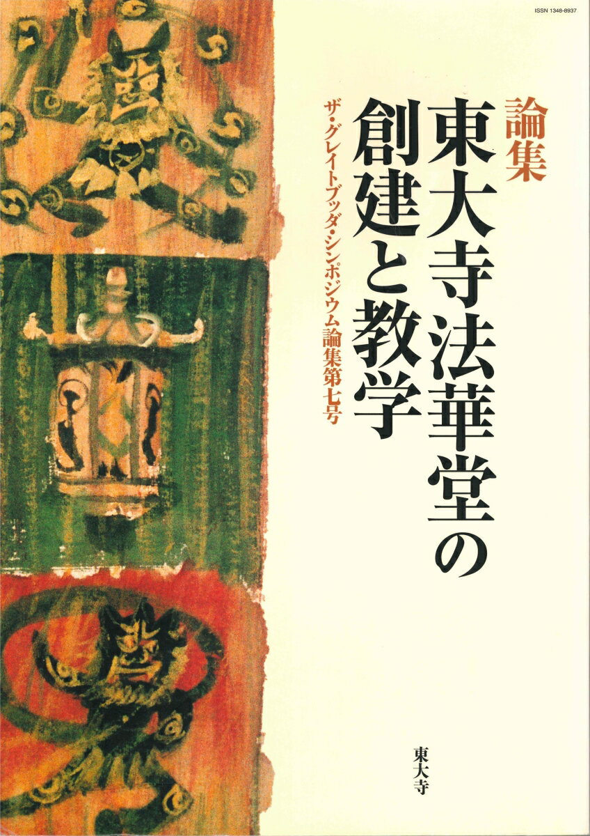 東大寺法華堂の創建と教学 （ザ・グレイトブッダ・シンポジウム論集　第7号） 