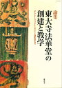 東大寺法華堂の創建と教学 （ザ・グレイトブッダ・シンポジウム論集　第7号） 