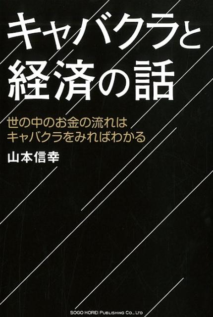 キャバクラと経済の話