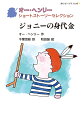 ジョニーの身代金 （静山社ペガサス文庫　オー・...