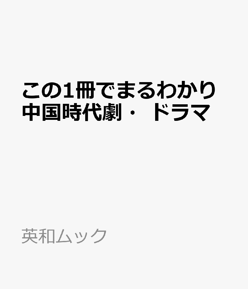この1冊でまるわかり中国時代劇・ドラマ