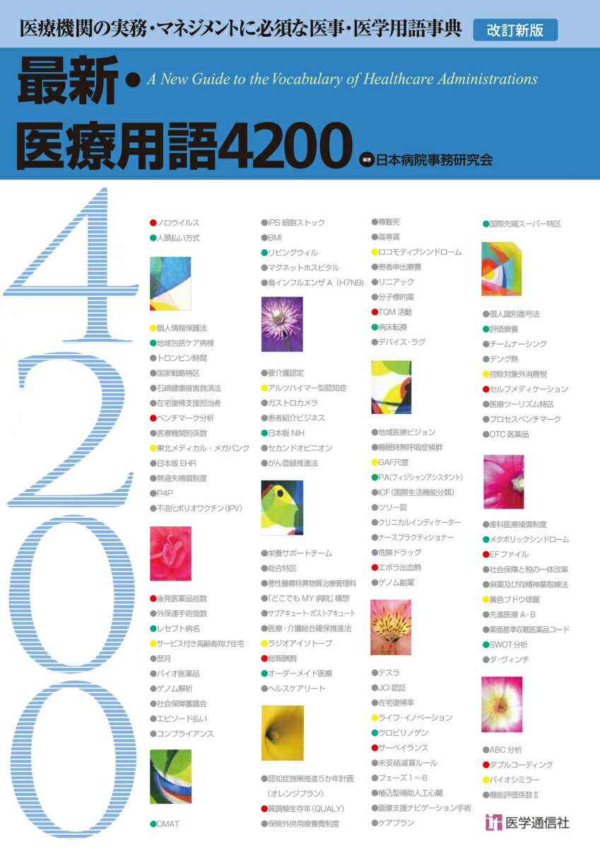 最新・医療用語4200 2019年新版