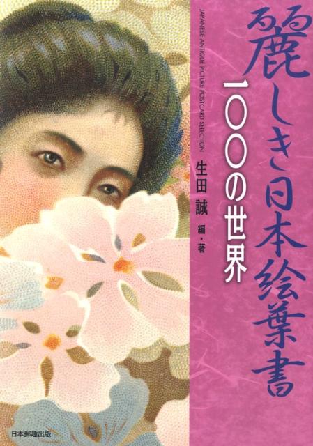 麗しき日本絵葉書100の世界 [ 生田誠 ]