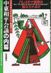 中東和平会議の内幕 パレスチナ国家は樹立されるか [ バカル・アブデル・モネム ]