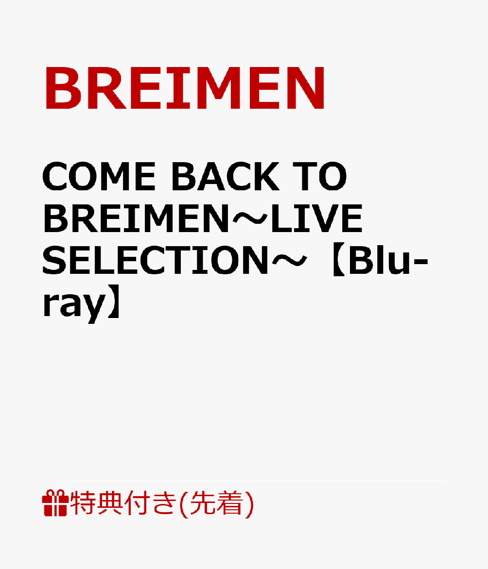 【先着特典】COME BACK TO BREIMEN〜LIVE SELECTION〜【Blu-ray】(ステッカー)
