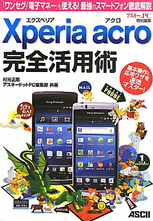 エクスペリア　アクロ　Xperia　acro　完全活用術 「ワンセグ」「電子マネー」も使える！最強のスマートフォン徹底解説