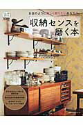 収納センスを磨く本 お店のように美しく飾りたいあなたへ。 （主婦の友生活シリーズ）
