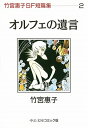 竹宮恵子SF短篇集（2） オルフェの遺言 （中公文庫コミック版） 竹宮恵子